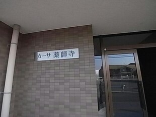 カーサ薬師寺の物件外観写真